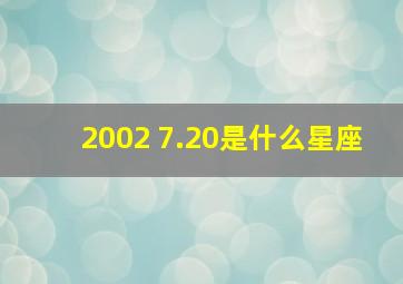 2002 7.20是什么星座